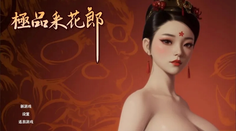 更新[国风武侠/3D互动/后宫/开放世界/全动态] 极品采花郎 V1.3.4 官方中文步兵版 满金币+通关存档[6.80G]-夺宝游戏