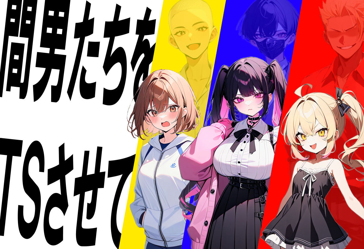 新作[日式SLG/NTR] 真实！黄毛TS凌辱沦为母狗~我化身为淫兽~ 迫真! 間男TSメス堕ちレ〇プ ～淫獣と化した僕～ AI汉化版 [2.0G]-夺宝游戏