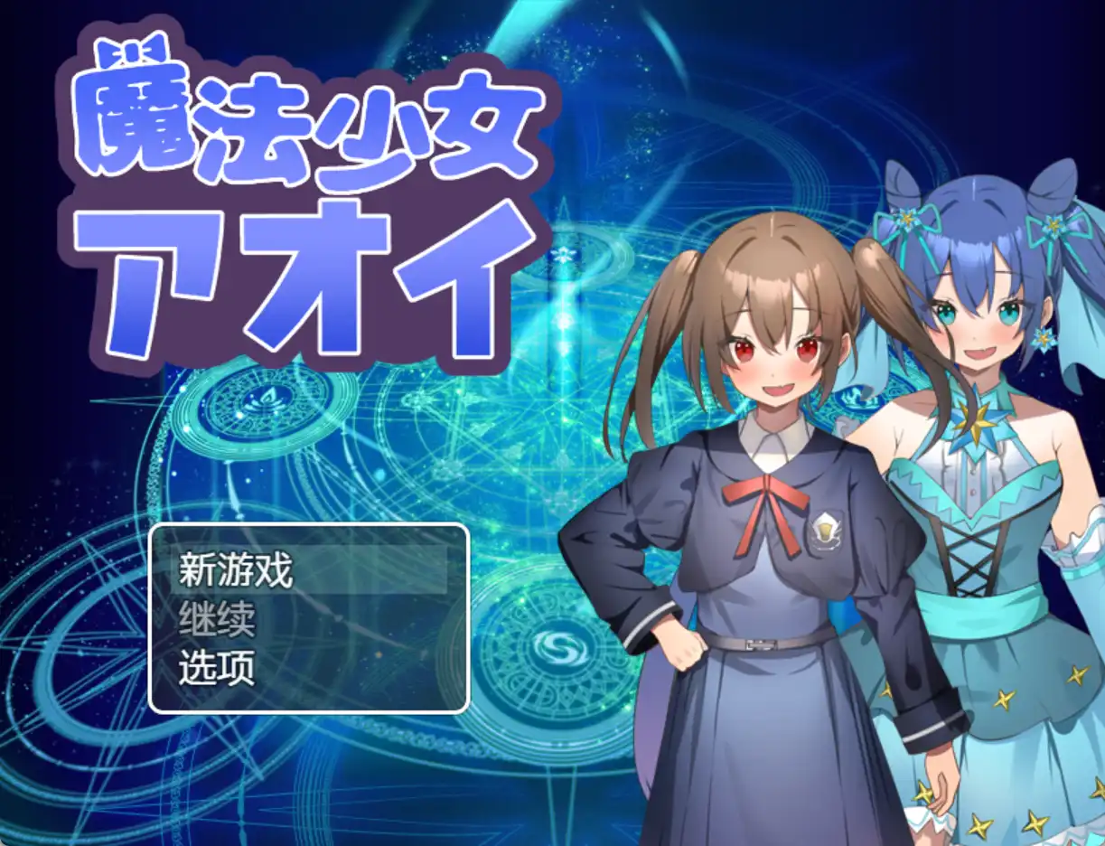 【爆款RPG/AI汉化】魔法少女葵1.0汉化版【PC+安卓/600MB】-夺宝游戏