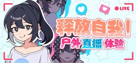 新作[日式RPG/网红] 释放自我！户外直播体验 v1.2 官中步兵版 [640M]-夺宝游戏