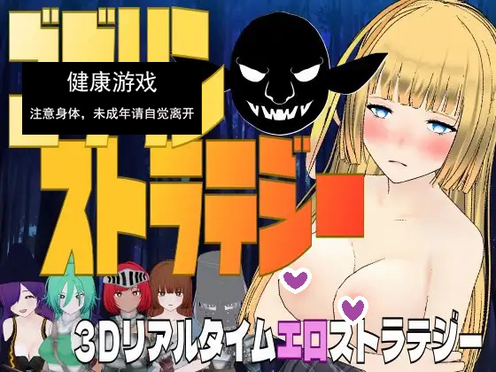 新作[3D战略/战斗H/异种X/动态] 哥布林战略 ゴブリン・ストラテジー V1.0 机翻版 [1.10G]-夺宝游戏